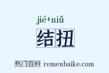 结扭是什么意思的图片